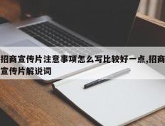 招商宣传片注意事项怎么写比较好一点,招商宣传片解说词