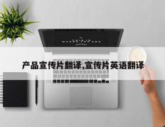 产品宣传片翻译,宣传片英语翻译