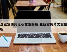 企业宣传片走心文案简短,企业宣传片文案模板