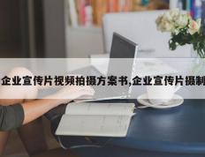 企业宣传片视频拍摄方案书,企业宣传片摄制