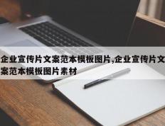 企业宣传片文案范本模板图片,企业宣传片文案范本模板图片素材