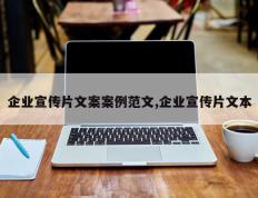 企业宣传片文案案例范文,企业宣传片文本