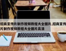招商宣传片制作视频教程大全图片,招商宣传片制作视频教程大全图片高清
