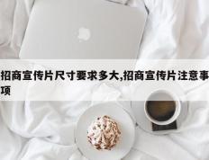 招商宣传片尺寸要求多大,招商宣传片注意事项