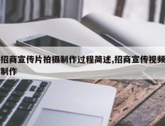 招商宣传片拍摄制作过程简述,招商宣传视频制作
