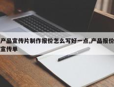 产品宣传片制作报价怎么写好一点,产品报价宣传单