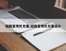 招商宣传片方案,招商宣传片方案设计