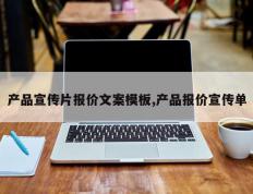 产品宣传片报价文案模板,产品报价宣传单