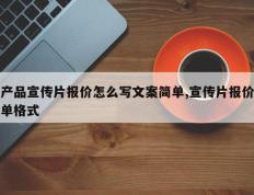 产品宣传片报价怎么写文案简单,宣传片报价单格式