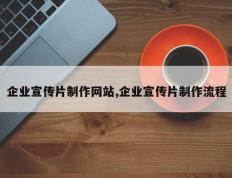 企业宣传片制作网站,企业宣传片制作流程