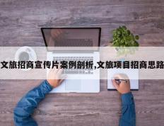 文旅招商宣传片案例剖析,文旅项目招商思路