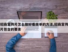 招商宣传片怎么做好看简单的方法,招商宣传片包含的要素