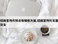 招商宣传片特点有哪些方面,招商宣传片文案范文