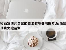 招商宣传片包含的要素有哪些呢图片,招商宣传片文案范文