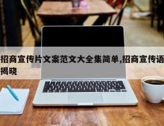 招商宣传片文案范文大全集简单,招商宣传语揭晓