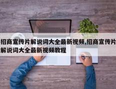 招商宣传片解说词大全最新视频,招商宣传片解说词大全最新视频教程