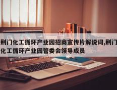 荆门化工循环产业园招商宣传片解说词,荆门化工循环产业园管委会领导成员