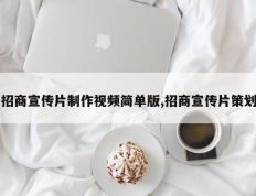 招商宣传片制作视频简单版,招商宣传片策划