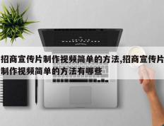 招商宣传片制作视频简单的方法,招商宣传片制作视频简单的方法有哪些