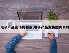 电子产品宣传片要点,电子产品宣传图片素材