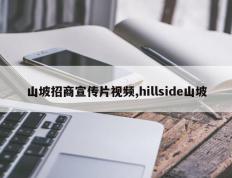 山坡招商宣传片视频,hillside山坡
