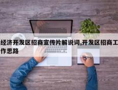 经济开发区招商宣传片解说词,开发区招商工作思路