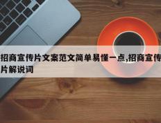 招商宣传片文案范文简单易懂一点,招商宣传片解说词