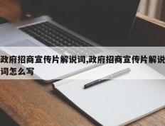 政府招商宣传片解说词,政府招商宣传片解说词怎么写