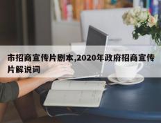市招商宣传片剧本,2020年政府招商宣传片解说词