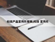 科技产品宣传片视频,科技 宣传片
