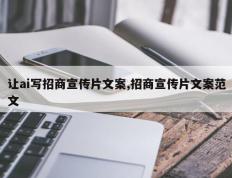 让ai写招商宣传片文案,招商宣传片文案范文