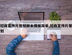 招商宣传片视频脚本模板简单,招商宣传片策划
