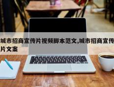 城市招商宣传片视频脚本范文,城市招商宣传片文案