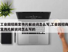 工业园招商宣传片解说词怎么写,工业园招商宣传片解说词怎么写的