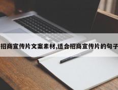 招商宣传片文案素材,适合招商宣传片的句子