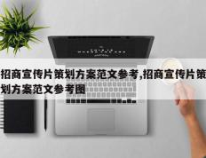 招商宣传片策划方案范文参考,招商宣传片策划方案范文参考图