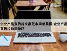 企业产品宣传片文案范本简单易懂,企业产品宣传片拍摄技巧