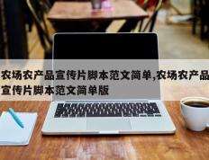 农场农产品宣传片脚本范文简单,农场农产品宣传片脚本范文简单版