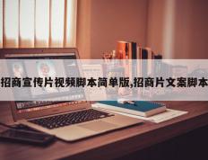招商宣传片视频脚本简单版,招商片文案脚本