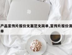 产品宣传片报价文案范文简单,宣传片报价清单