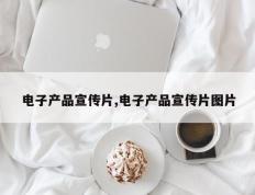 电子产品宣传片,电子产品宣传片图片