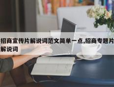 招商宣传片解说词范文简单一点,招商专题片解说词