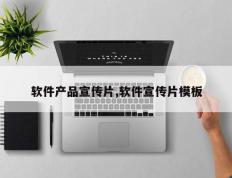 软件产品宣传片,软件宣传片模板