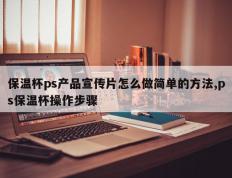 保温杯ps产品宣传片怎么做简单的方法,ps保温杯操作步骤