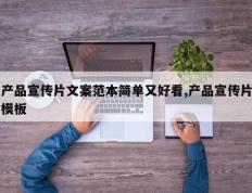 产品宣传片文案范本简单又好看,产品宣传片模板