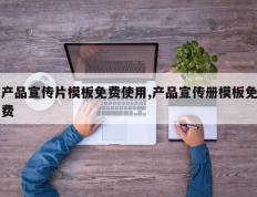 产品宣传片模板免费使用,产品宣传册模板免费