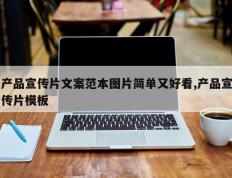 产品宣传片文案范本图片简单又好看,产品宣传片模板