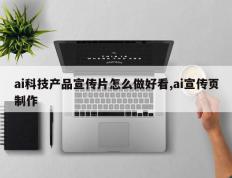 ai科技产品宣传片怎么做好看,ai宣传页制作