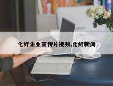 化纤企业宣传片视频,化纤新闻