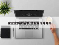 企业宣传片话术,企业宣传片介绍